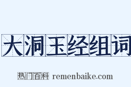 大洞玉经组词是什么意思的图片